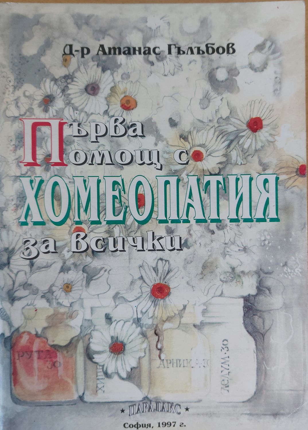 Първа помощ с хомеопатия за всички