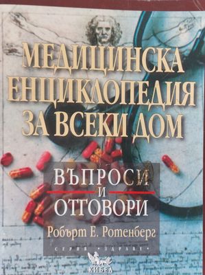 Медицинска енциклопедия за всеки дом - Въпроси и отговори