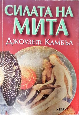 Силата на мита