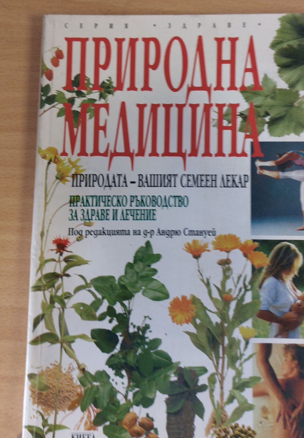 Природна медицина