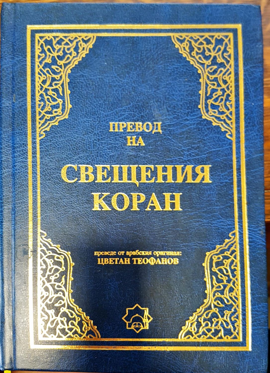 Свещения коран