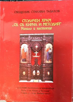 Столичен храм св. св.,, Кирил и Методий``