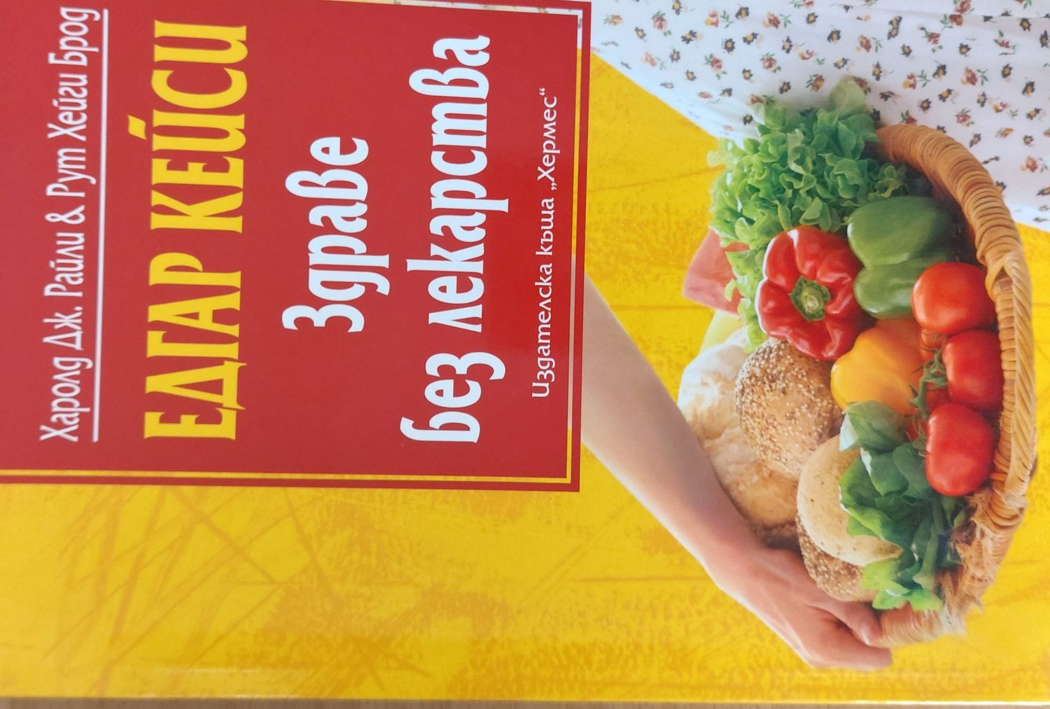 Здраве без лекарства