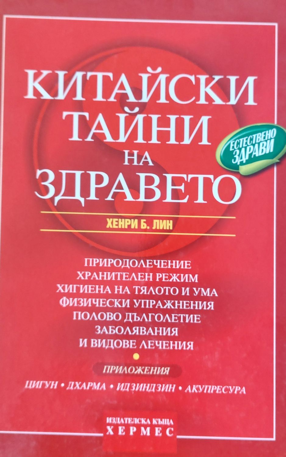 Китайски тайни на здравето, Природолечение, хранителен режим и др.