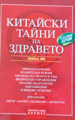 Китайски тайни на здравето, Природолечение, хранителен режим и др.