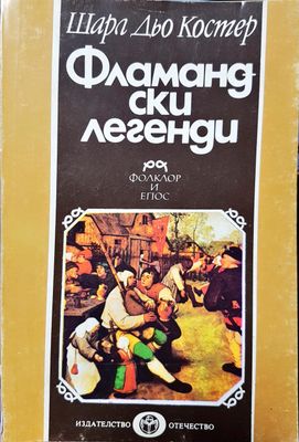 Фламандски легенди