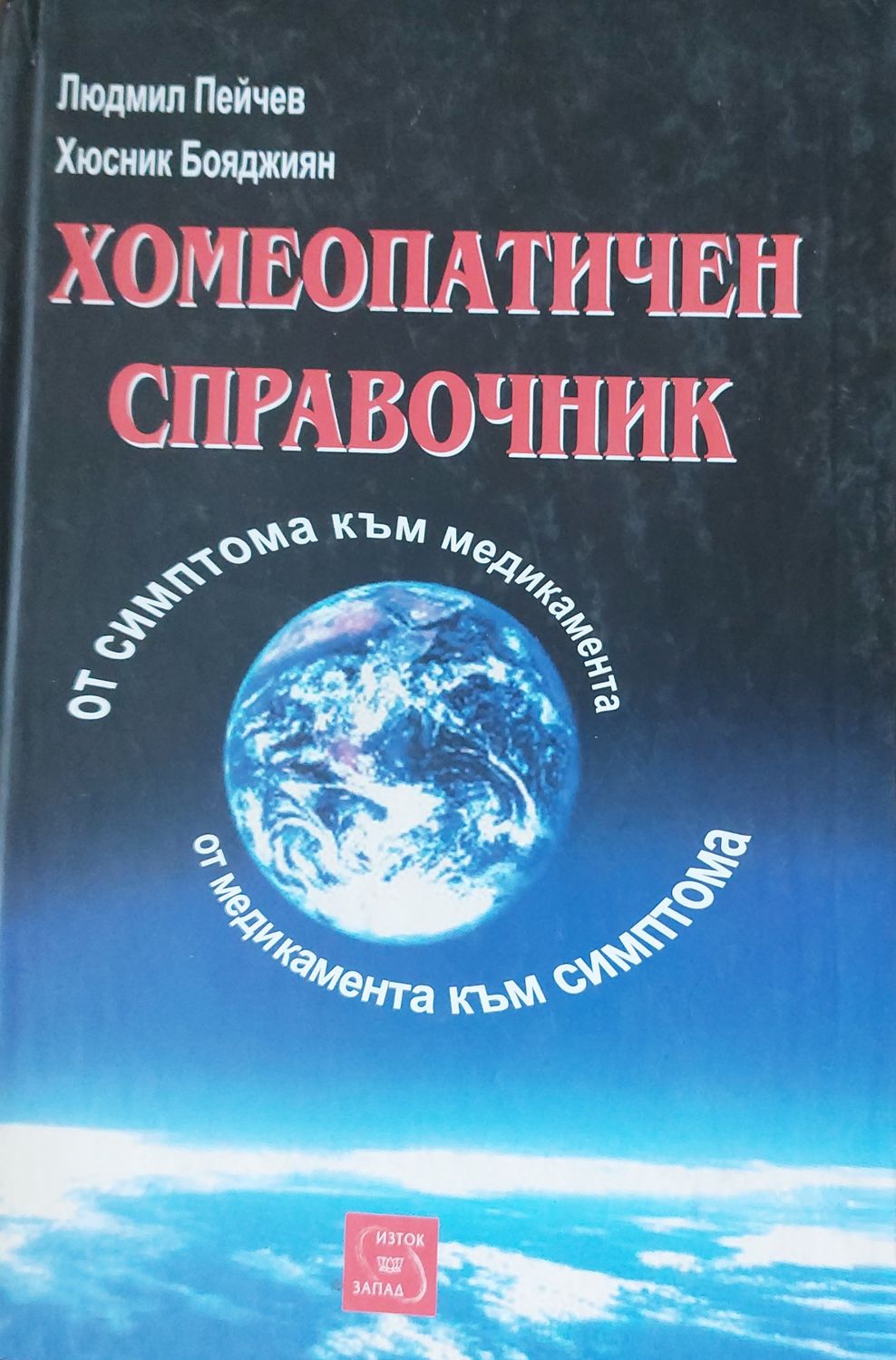 Хомеопатичен справочник, От симптома към медикамента, от медикамента към симптома