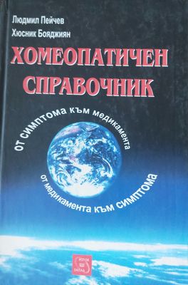 Хомеопатичен справочник, От симптома към медикамента, от медикамента към симптома