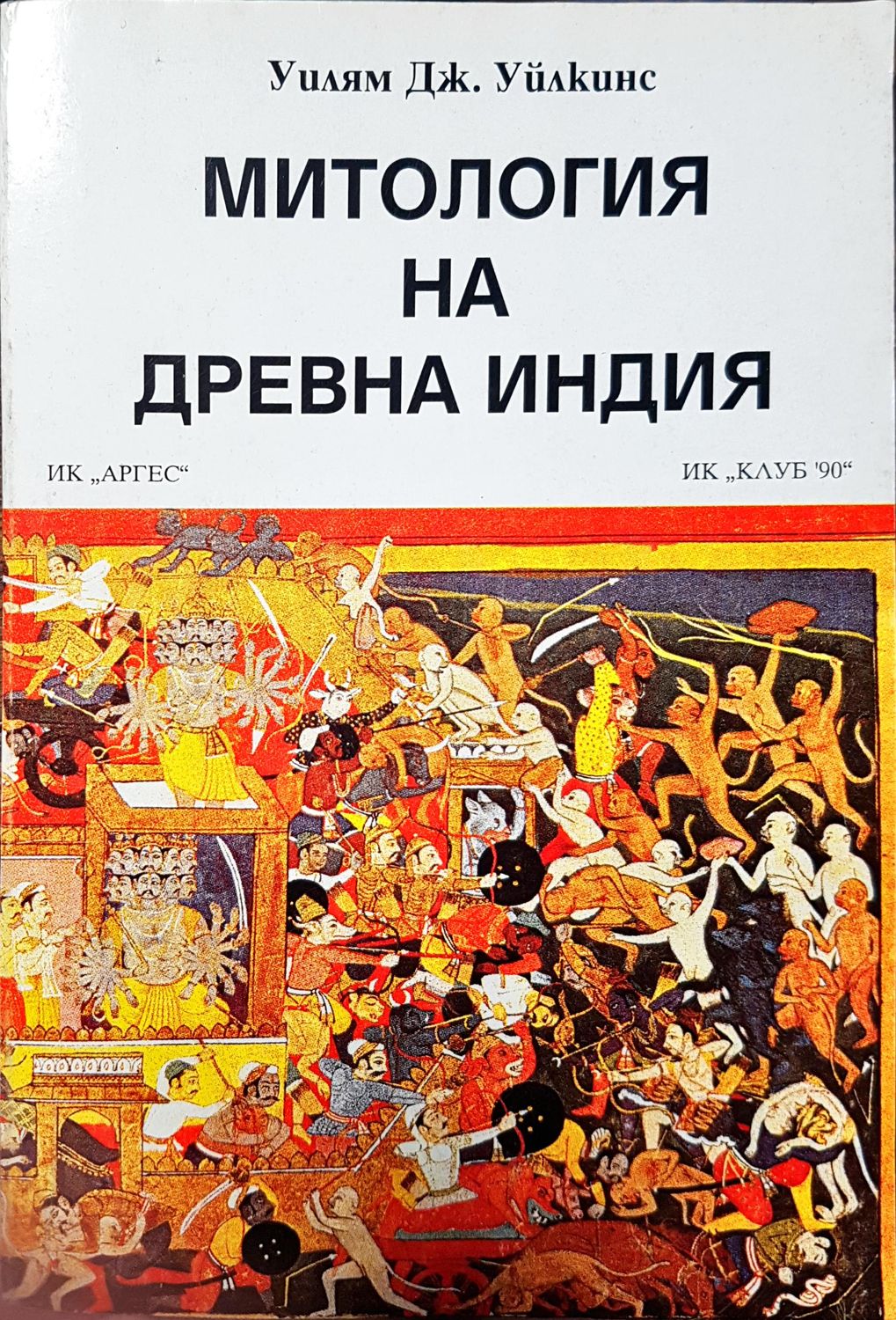 Митология на древна Индия Митология на древна Индия