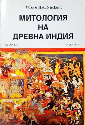 Митология на древна Индия