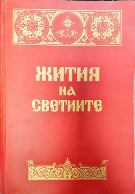 Жития на светите