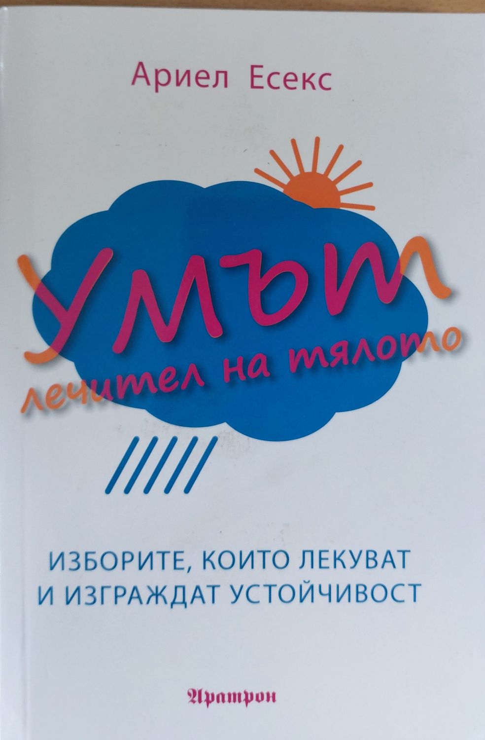 Умът лечител на тялото