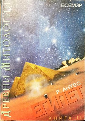 Древни митологии