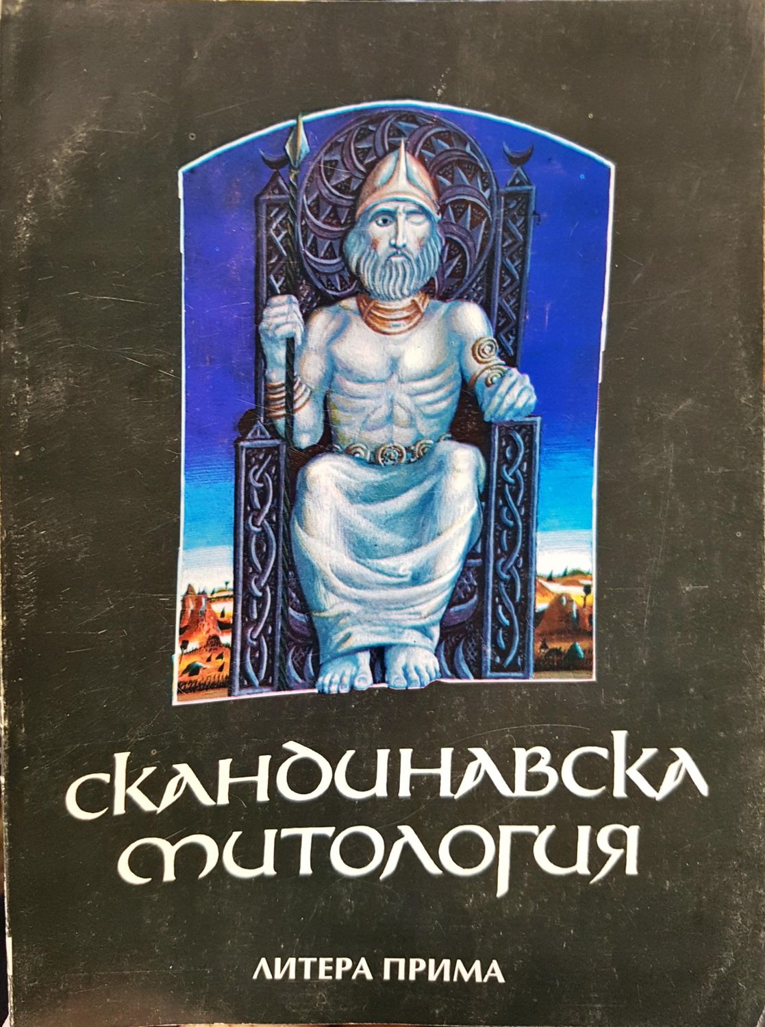 Скандинавска митология Скандинавска митология