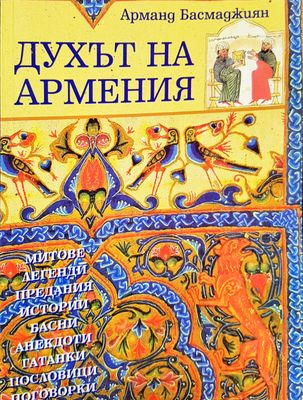 Духът на Армения