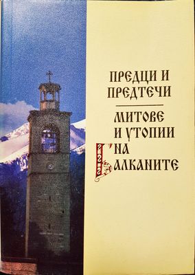 Предци и предтечи