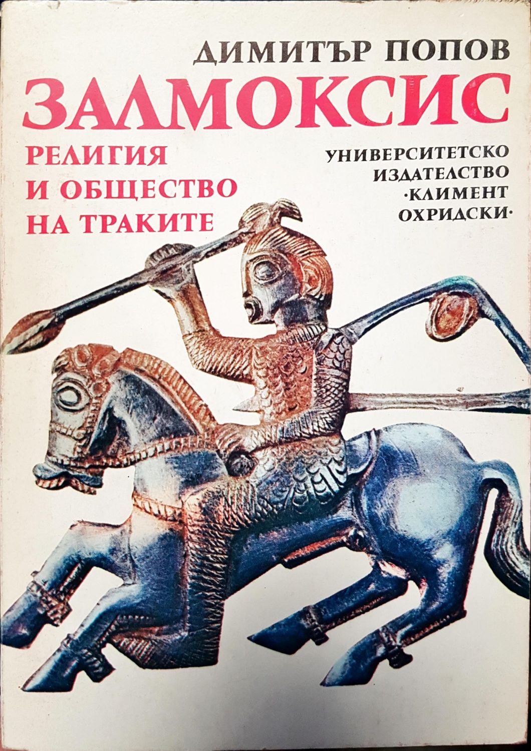 Залмоксис религия и общество на траките