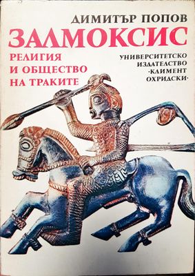 Залмоксис религия и общество на траките