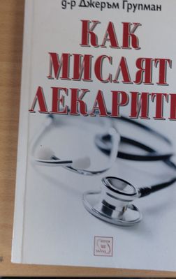 Как мислят лекарите