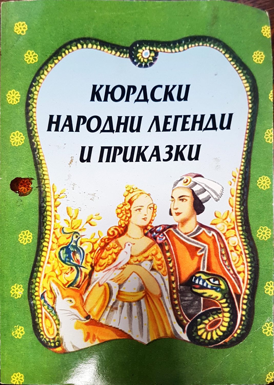 Кюрдски народни егенди и приказки