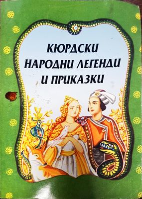 Кюрдски народни егенди и приказки