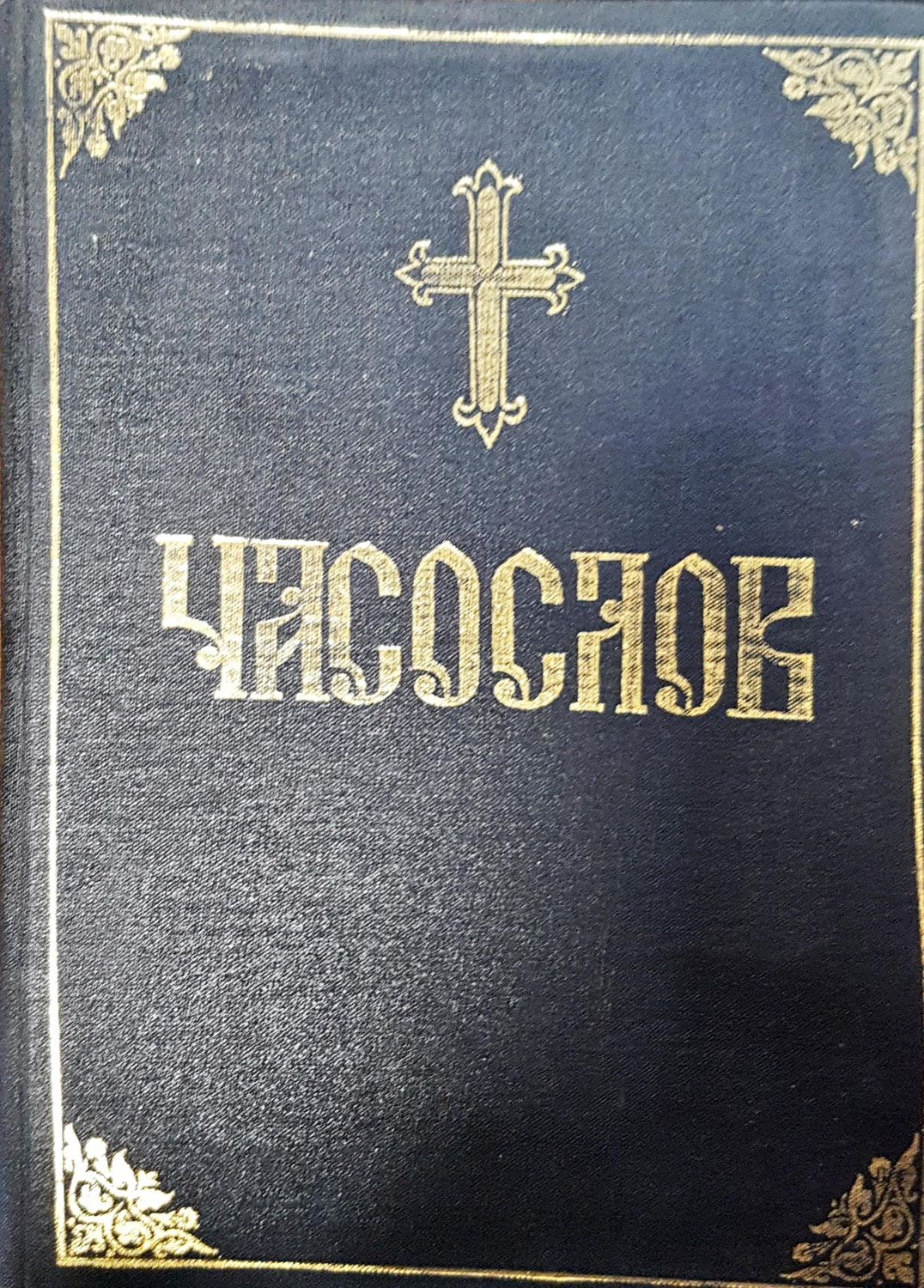 Часослов