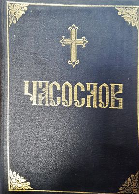 Часослов