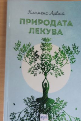 Природата лекува