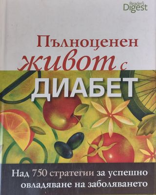 Пълноценен живот с диабет