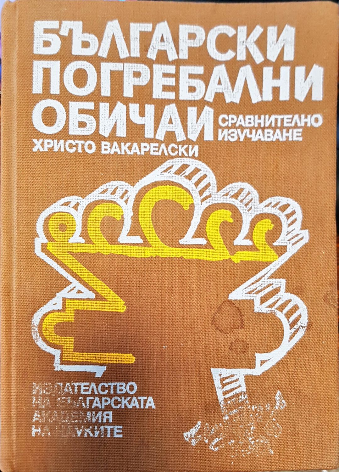 Български погребални обичаи