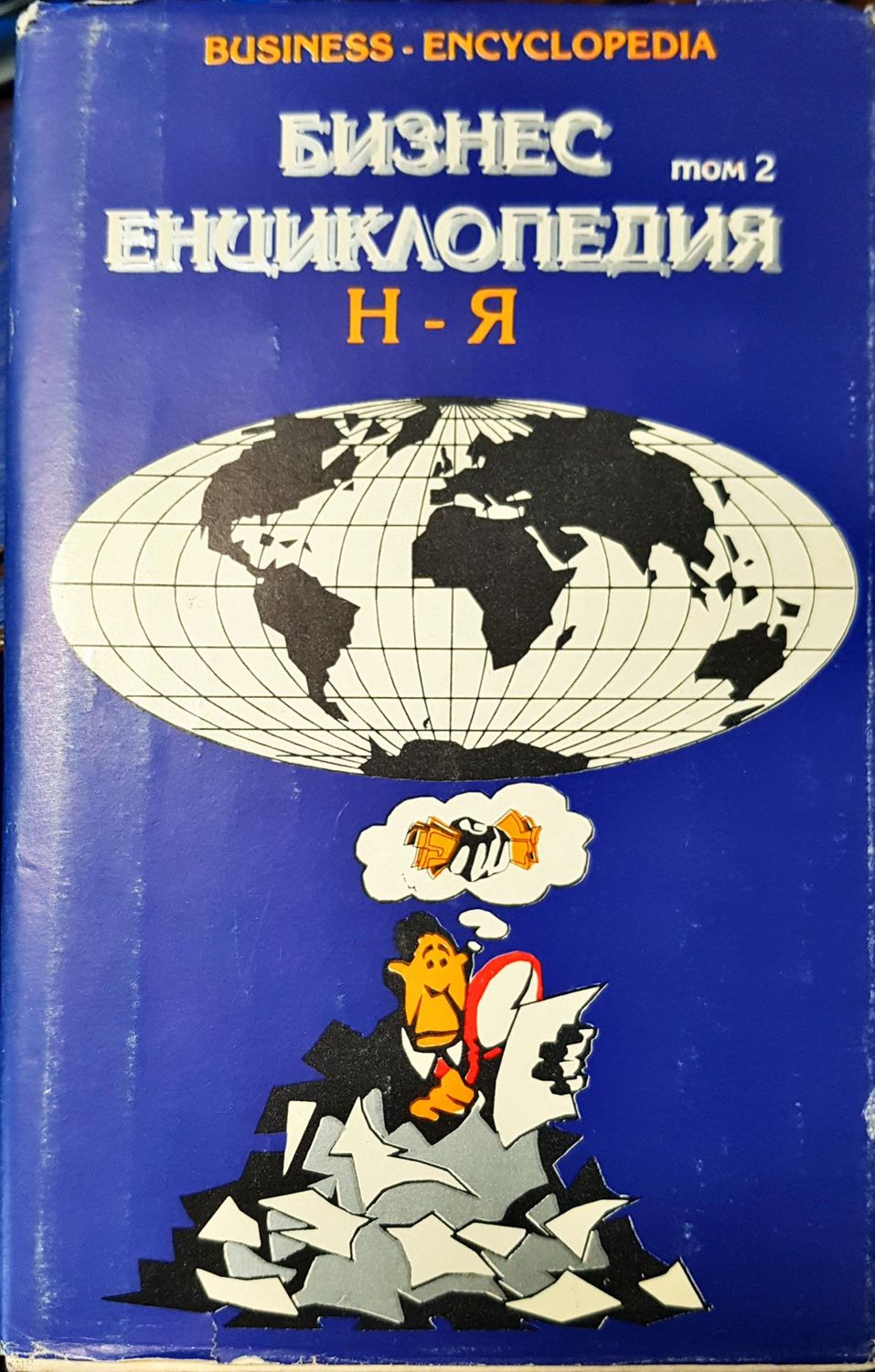 Бизнес енциклопедия том 2
