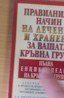Правилният начин на лечение и хранене за Вашата кръвна група