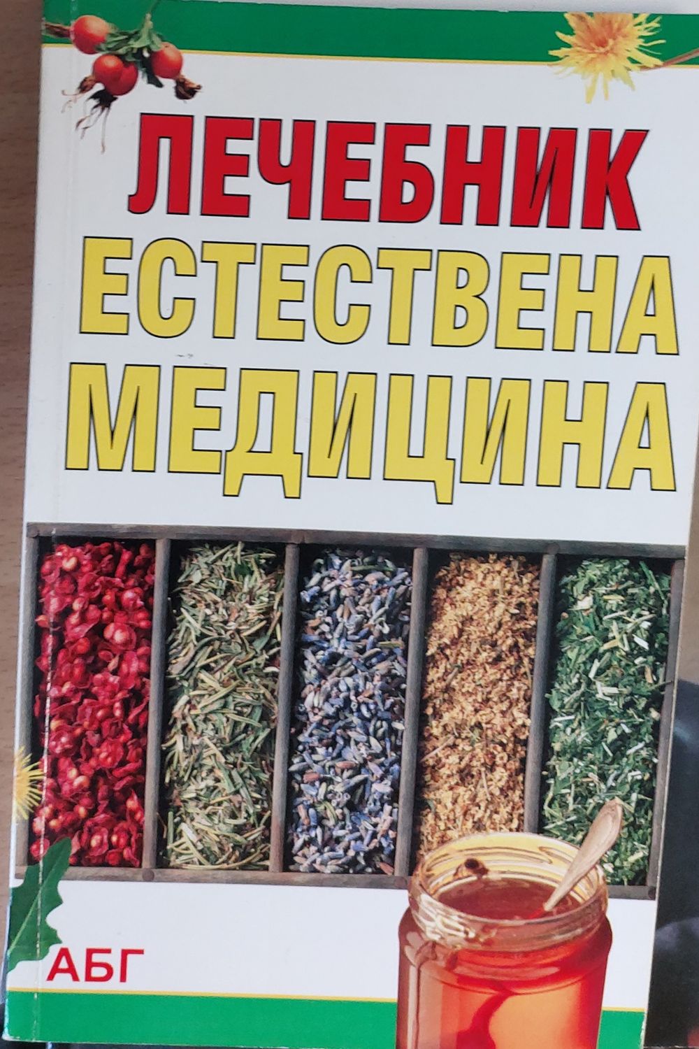 Лечебник естествена медицина