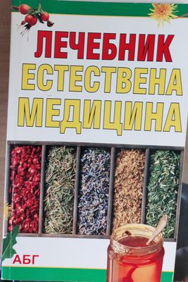 Лечебник естествена медицина