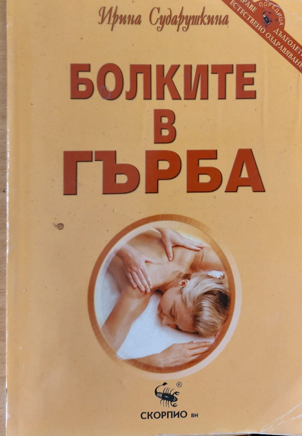Болките в гърба