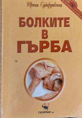 Болките в гърба