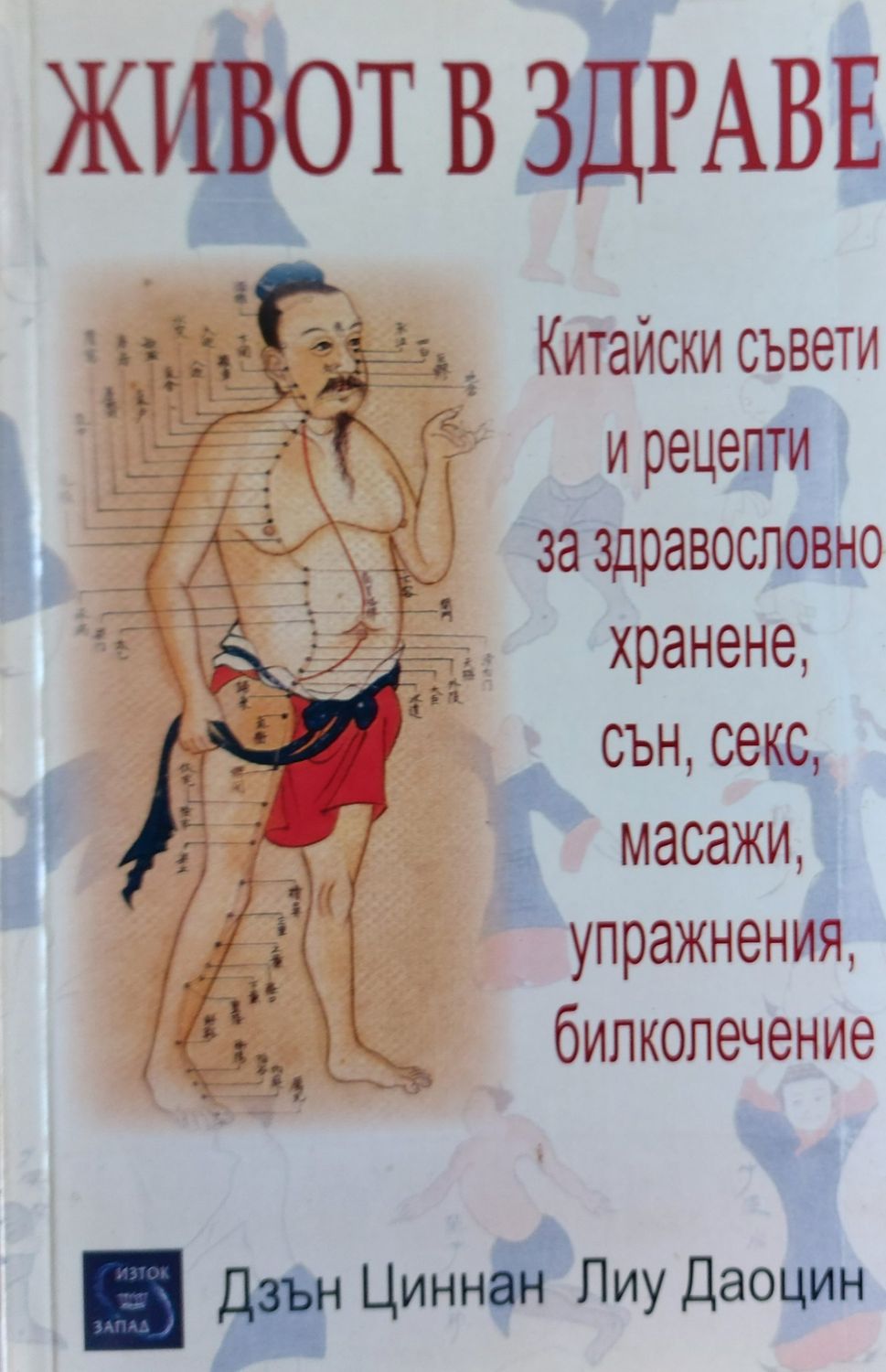 Живот в здраве, Китайски съвети и рецепти за здравословно хранене, сън, секс, масажи Живот в здраве, Китайски съвети и рецепти за здравословно хранене, сън, секс, масажи