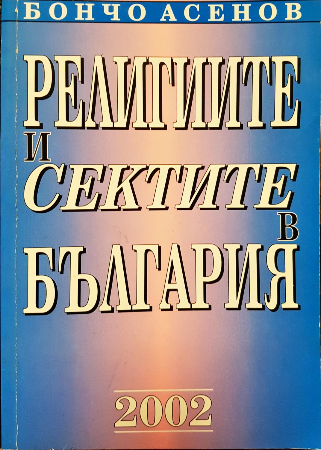 Религиите и сектите в българия