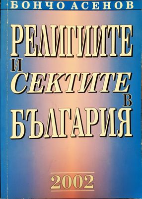 Религиите и сектите в българия