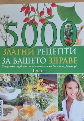 5000 златни рецепти за Вашето здраве, трета част