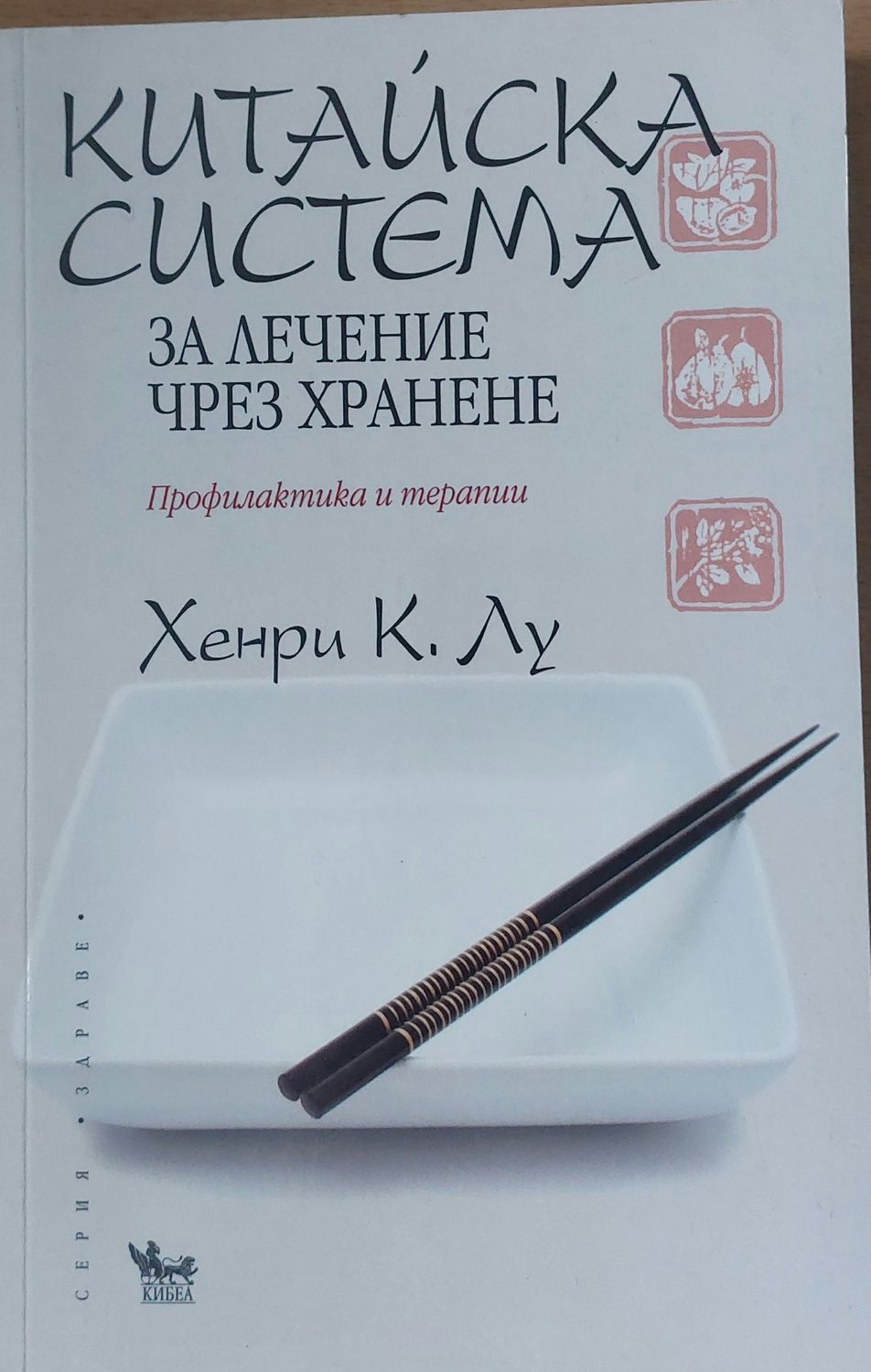 Китайска система за лечение чрез хранене