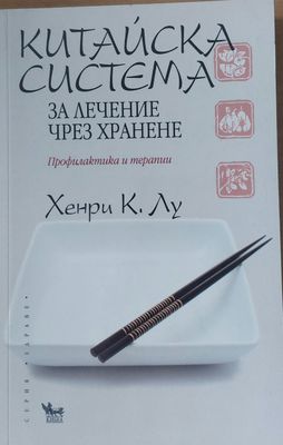 Китайска система за лечение чрез хранене