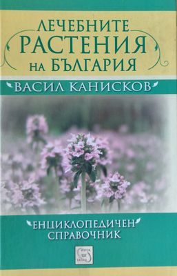 Лечебните растения на България - Енциклопедичен справочник
