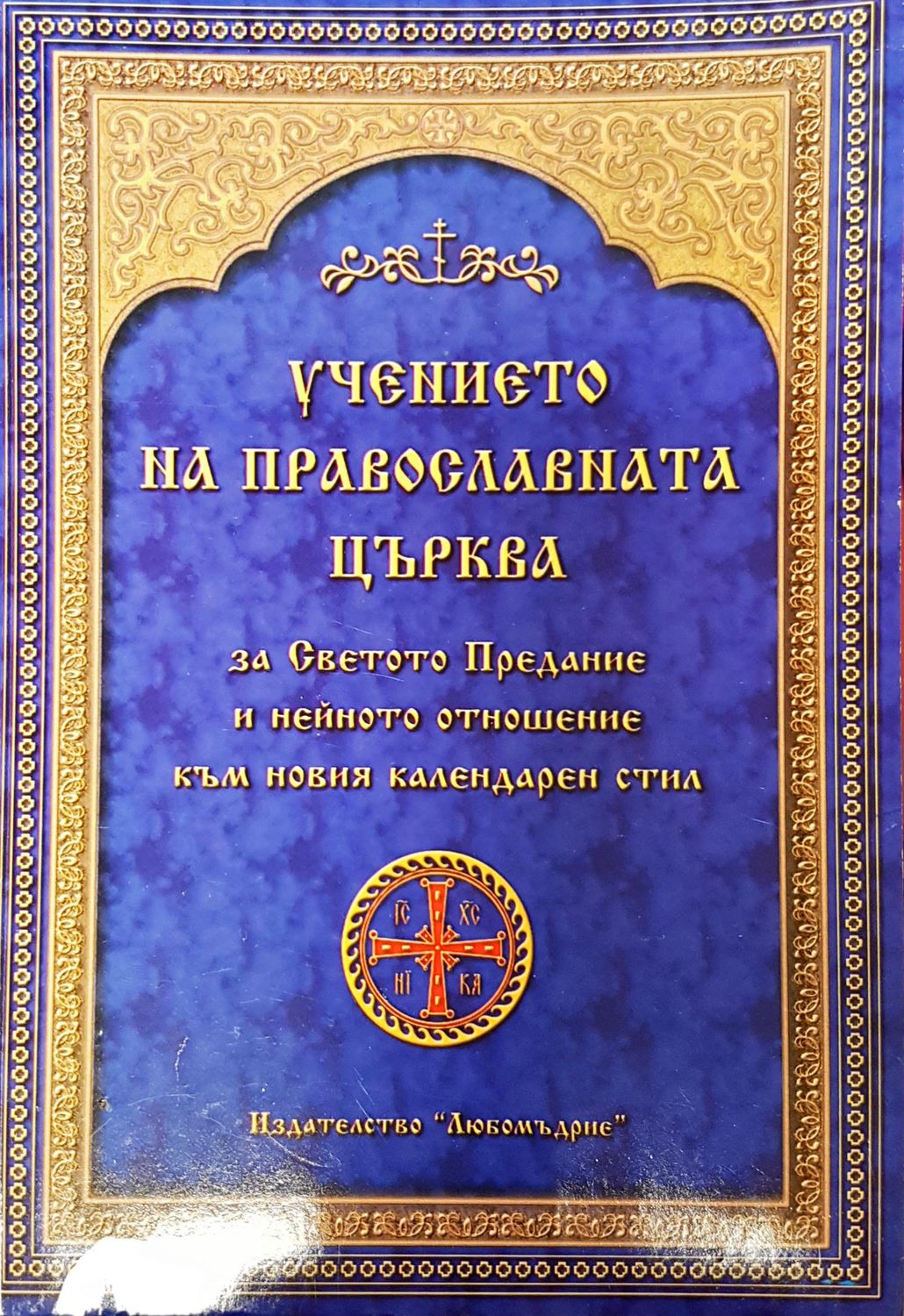 Учението на православната църква