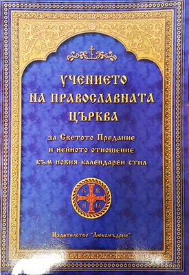 Учението на православната църква