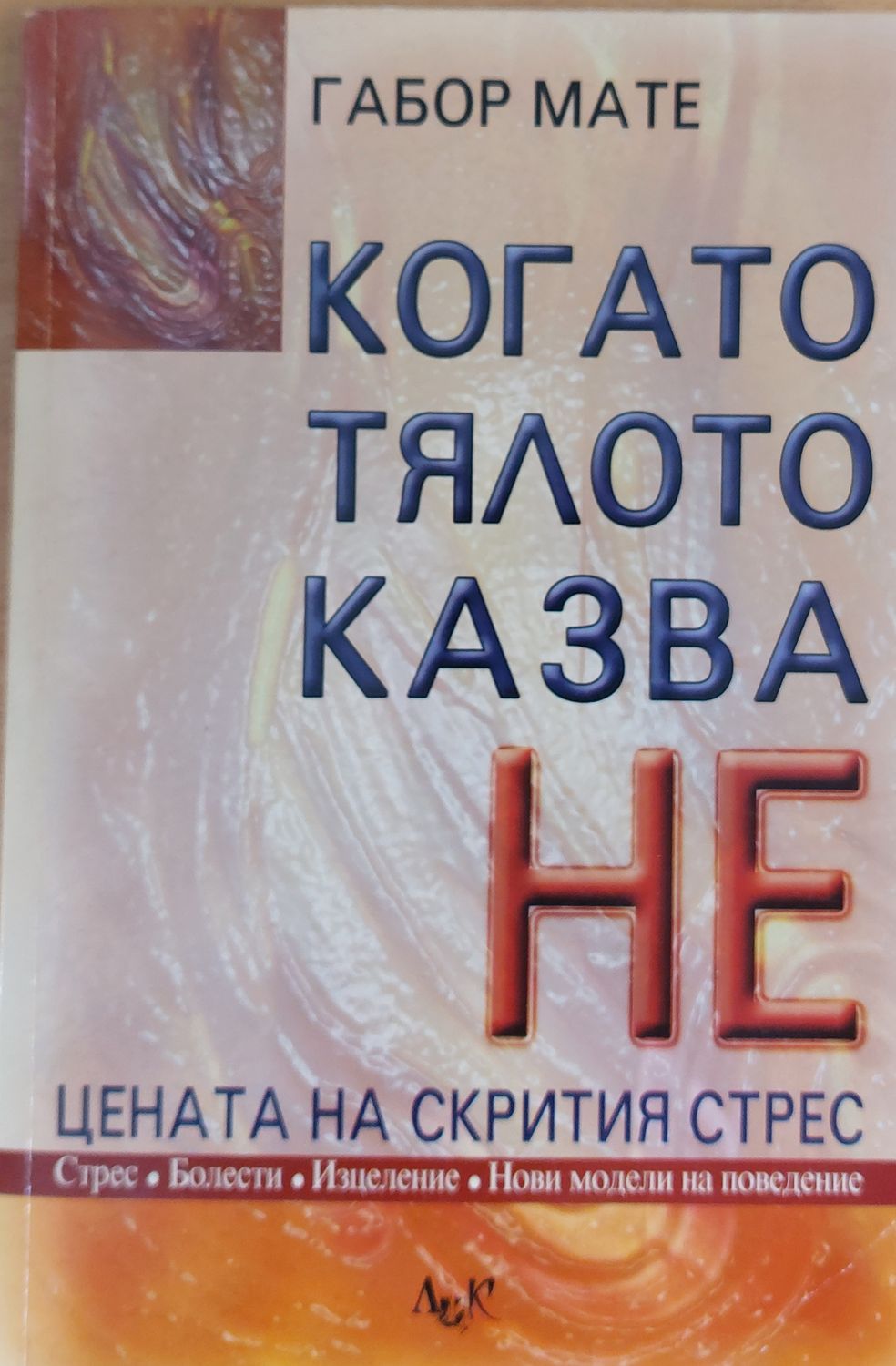 Когато тялото казва НЕ