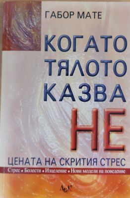 Когато тялото казва НЕ