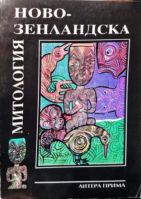 Митология зенландска