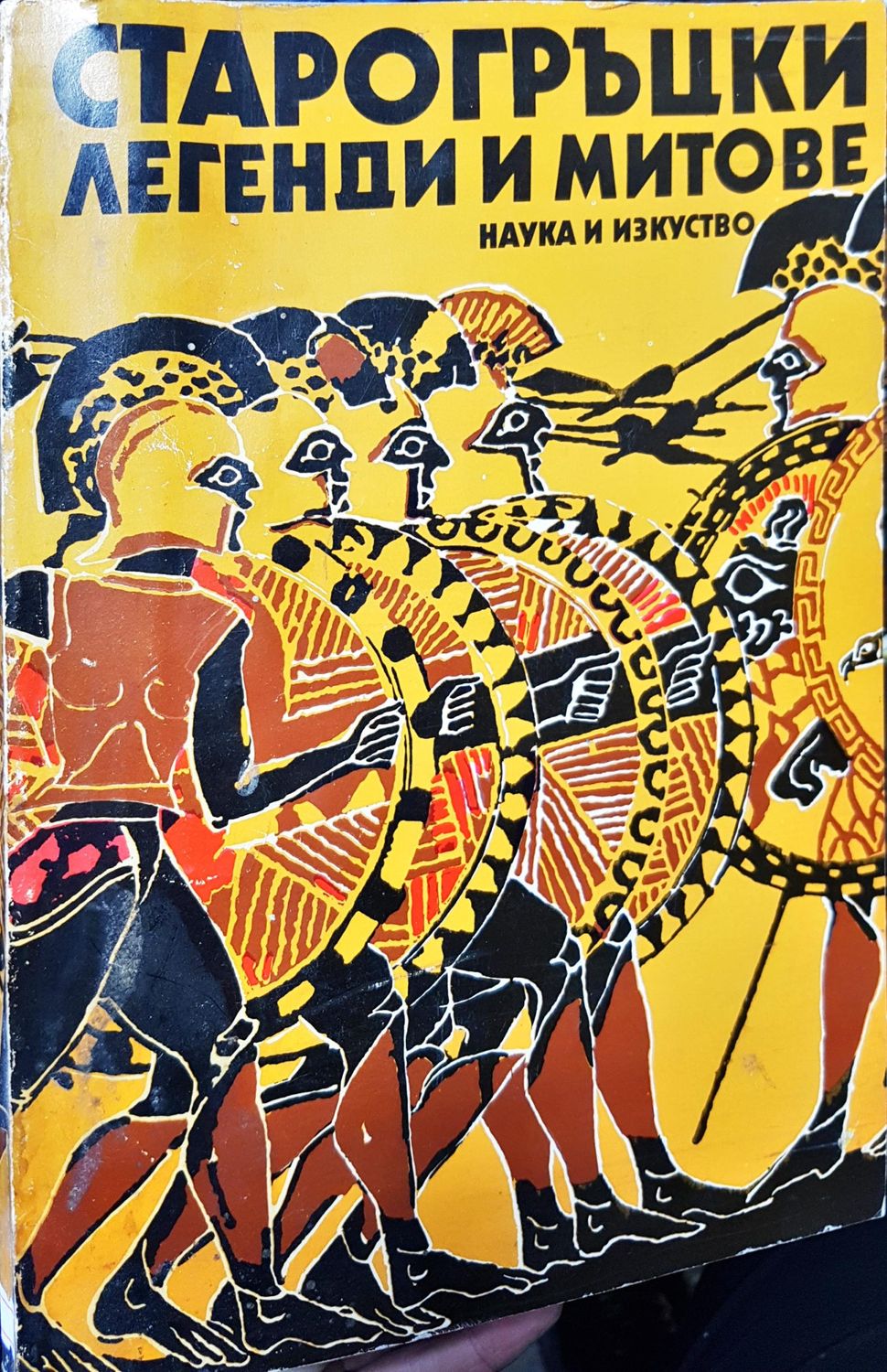 Старогръцки легенди и митове Старогръцки легенди и митове