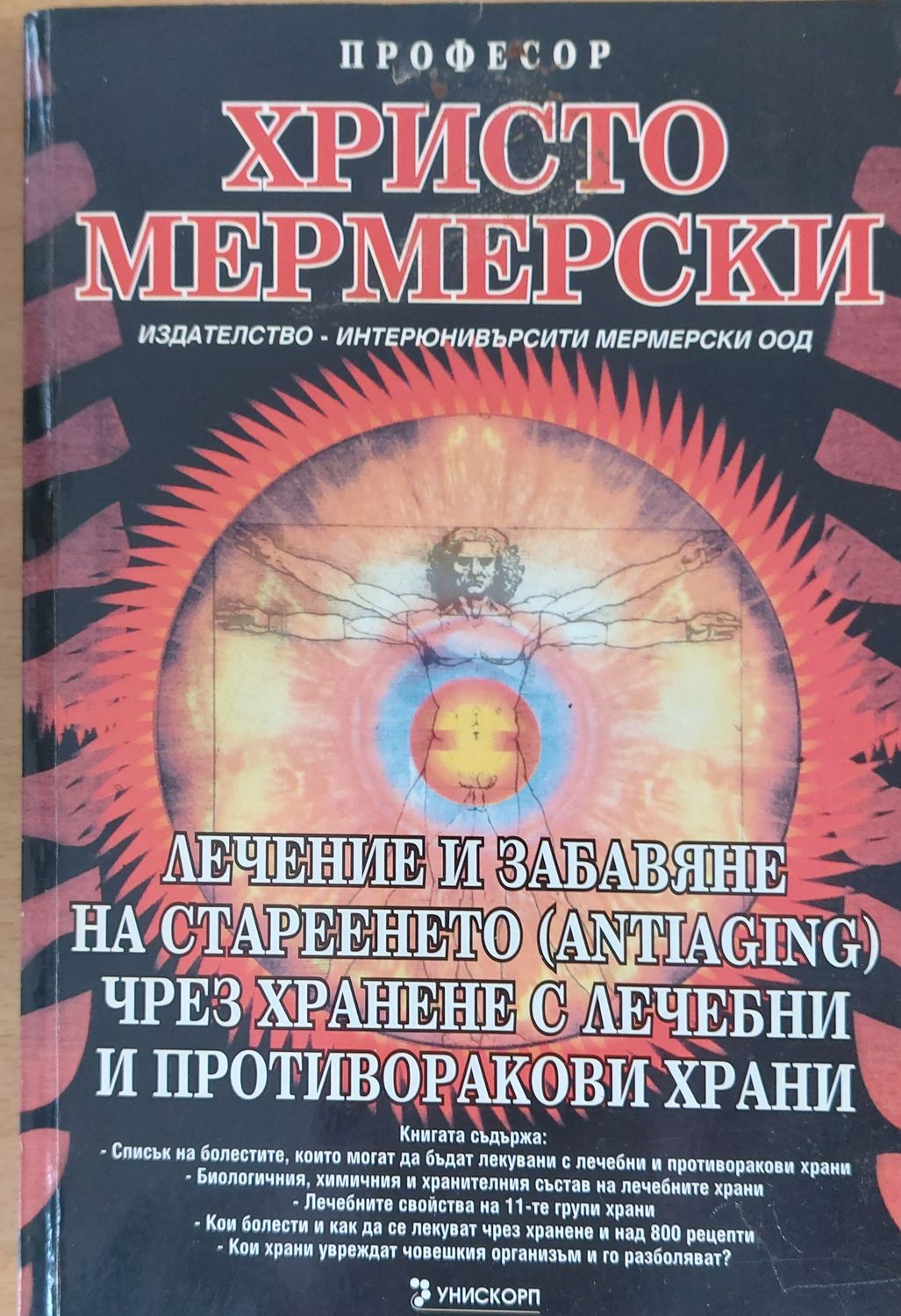 Лечение и забавяне на стареенето чрез хранене с лечебни и противоракови храни